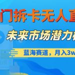 冷门拆卡无人直播，未来市场潜力极大，蓝海赛道，月入3w+【揭秘】