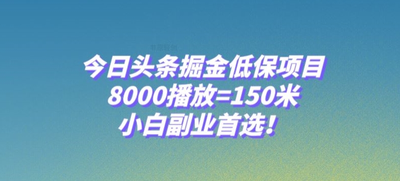 今日头条掘金低保项目8000播放=150米小白副业首选【揭秘】