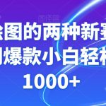 GPT绘图的两种新赛道条条原创爆款小白轻松日入1000+【揭秘】