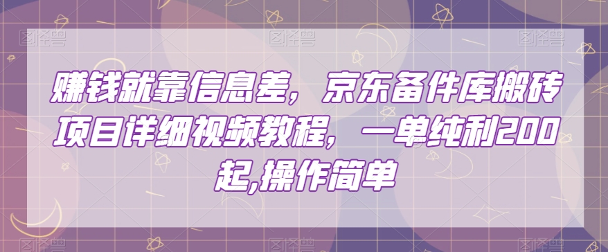 赚钱就靠信息差京东备件库搬砖项目详细视频教程一单纯利200操作简单【揭秘】