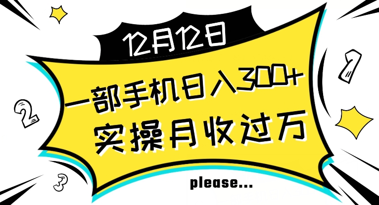 【全网变现首发】新手实操单号日入500+渠道收益稳定项目可批量放大【揭秘】