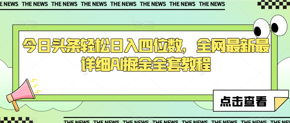 今日头条轻松日入四位数全网最新最详细AI掘金全套教程【揭秘】