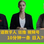 Ai生成双语数字人狂撸视频号，日入700+内附251G素材【揭秘】