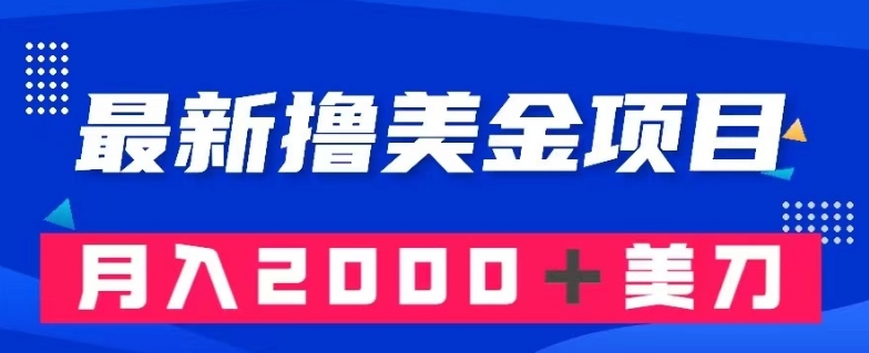 最新撸美金项目：搬运国内小说爽文只需复制粘贴月入2000＋美金【揭秘】