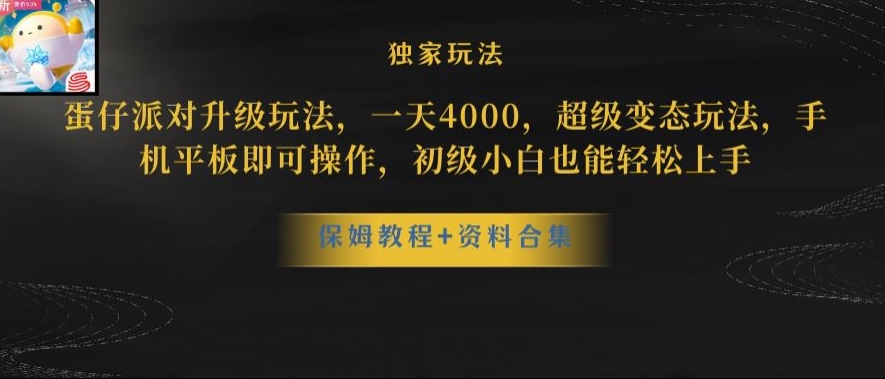 蛋仔派对全新玩法变现一天3500超级偏门玩法一部手机即可操作【揭秘】