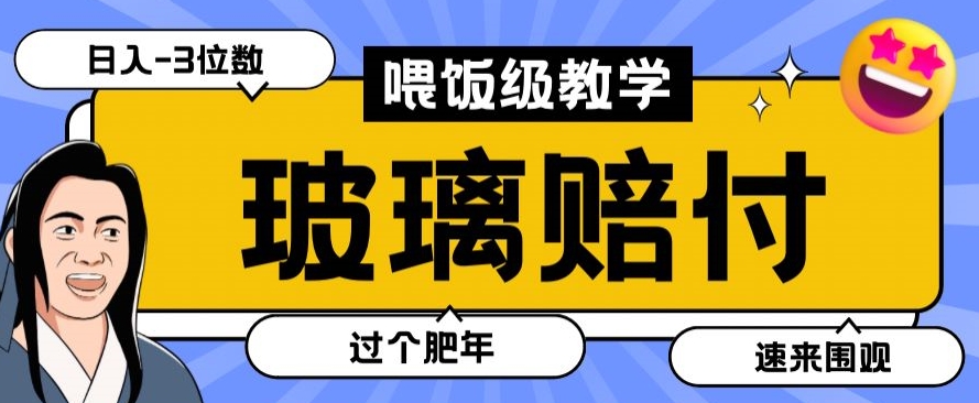 最新赔付玩法玻璃制品陶瓷制品赔付实测多电商平台都可以操作【仅揭秘】