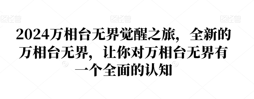 2024万相台无界觉醒之旅全新的万相台无界让你对万相台无界有一个全面的认知