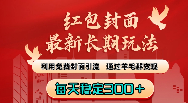 红包封面最新长期玩法：利用免费封面引流通过羊毛群变现每天稳定300＋【揭秘】