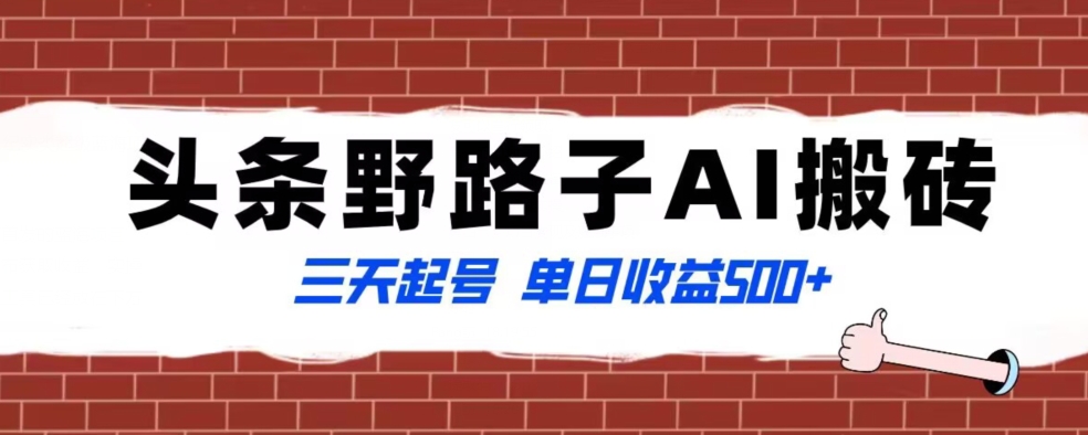 全网首发头条野路子AI搬砖玩法纪实类超级蓝海项目三天起号单日收益500+【揭秘】