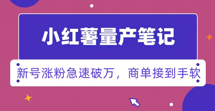 小红书量产笔记一分种一条笔记新号涨粉急速破万新黑马赛道商单接到手软【揭秘】