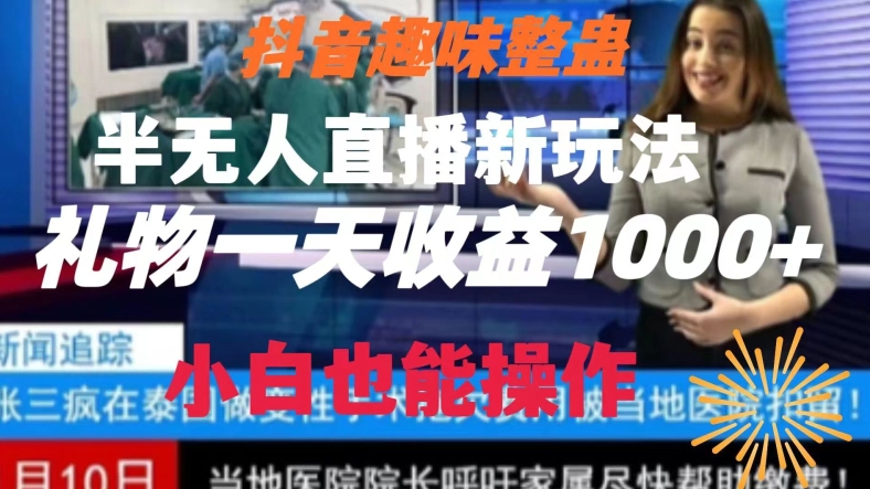 抖音趣味整蛊半无人直播新玩法礼物收益一天1000+小白也能操作【揭秘】