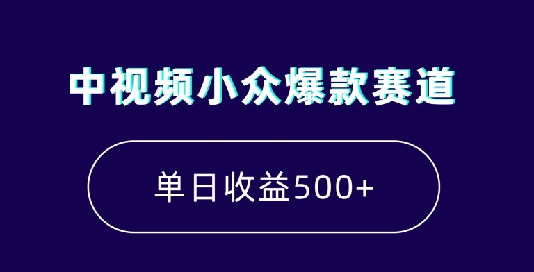 中视频小众爆款赛道7天涨粉5万+小白也能无脑操作轻松月入上万【揭秘】