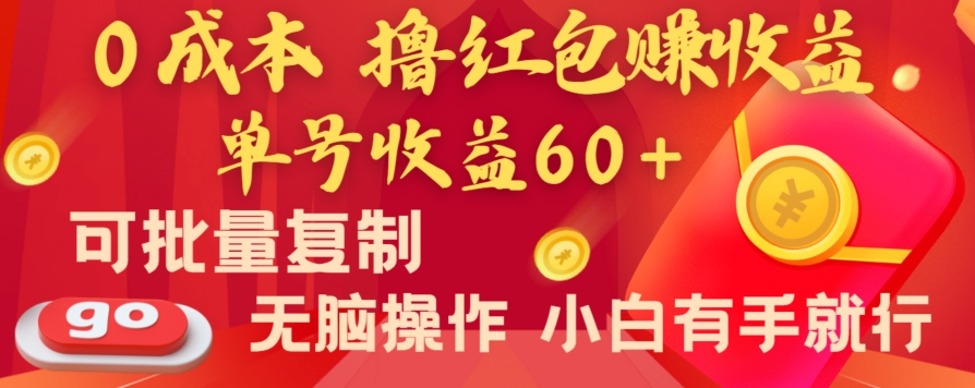 全新平台0成本撸红包赚收益单号收益60+可批量复制无脑操作小白有手就行【揭秘】