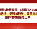 靠搬运爆款带货视频，轻松日入3000+，终极3.0玩法，保姆式教学，简单三步，小白即可实现稳定出单【揭秘】