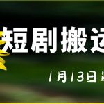 最新短剧搬运技术，电脑手机都可以操作，不限制机型