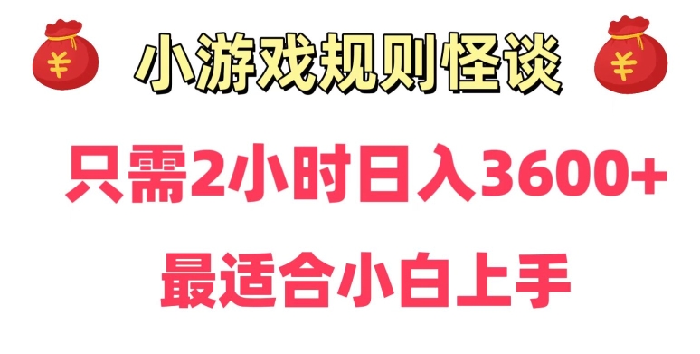 靠小游戏直播规则怪谈日入3500+保姆式教学小白轻松上手【揭秘】