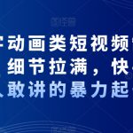 抖音文字动画类短视频制作运营全流程，细节拉满，快手起号，没人敢讲的暴力起号法