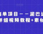 小红书商单项目——泥巴追剧赛道【详细视频教程+素材】【揭秘】