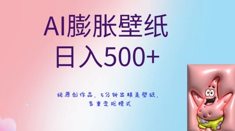 AI膨胀壁纸日入500+，纯原创作品，5分钟出精美壁纸，多重变现模式【揭秘】