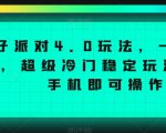 蛋仔派对4.0玩法，一天4000+，超级冷门稳定玩法，一台手机即可操作【揭秘】