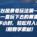 多平台风景号玩法第一课，可以一直玩下去的赛道，每天半小时，轻松月入过万（附教学素材）【揭秘】