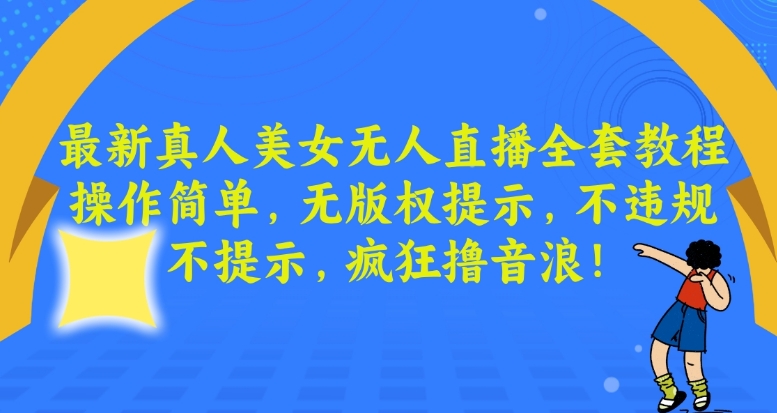 最新真人美女无人直播全套教程操作简单无版权提示不违规不提示疯狂撸音浪【揭秘】