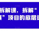 案例拆解课，拆解“带你搞钱”项目的底层逻辑