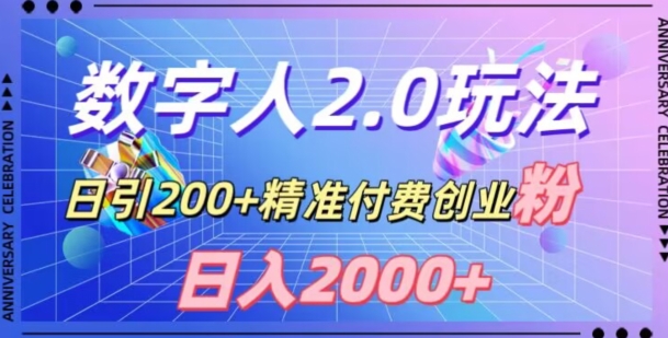 利用数字人软件日引200+精准付费创业粉日变现2000+【揭秘】