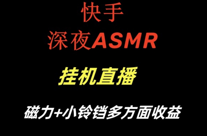 快手深夜ASMR挂机直播磁力+小铃铛收益（附带工具和5G素材）【揭秘】