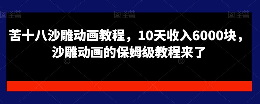 苦十八沙雕动画教程10天收入6000块沙雕动画的保姆级教程来了