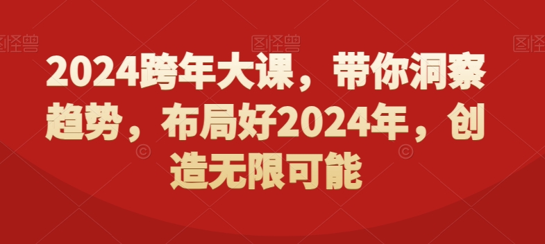 2024跨年大课​带你洞察趋势布局好2024年创造无限可能