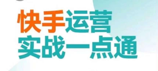 快手运营实战一点通这套课用小白都能学会的方法教你抢占用户做好生意