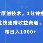 独家过原创技术，1分钟搬运爆款，年底快速赚收益赛道，批量发布日入1000+【揭秘】