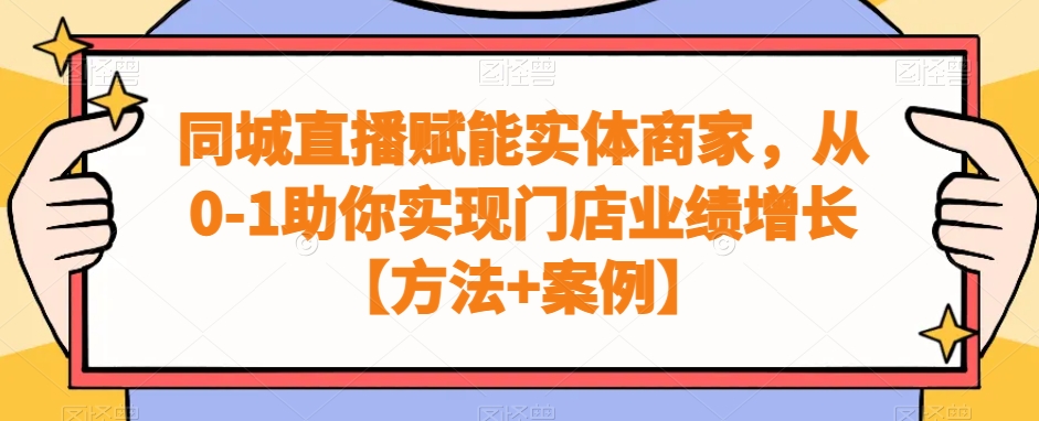 同城直播赋能实体商家从0-1助你实现门店业绩增长【方法+案例】