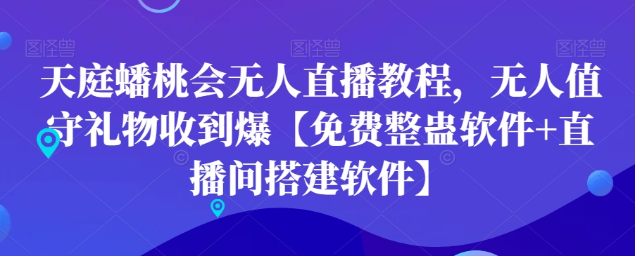 天庭蟠桃会无人直播教程无人值守礼物收到爆【免费整蛊软件+直播间搭建软件】