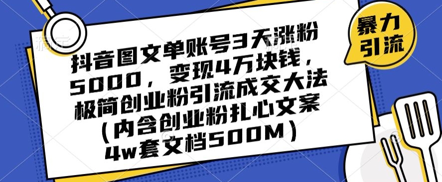 抖音图文单账号3天涨粉5000变现4万块钱极简创业粉引流成交大法