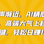 新年钟声渐近，AI精心打造拜年潮图，高端大气上档次。只需一键，轻松日赚1000+【揭秘】