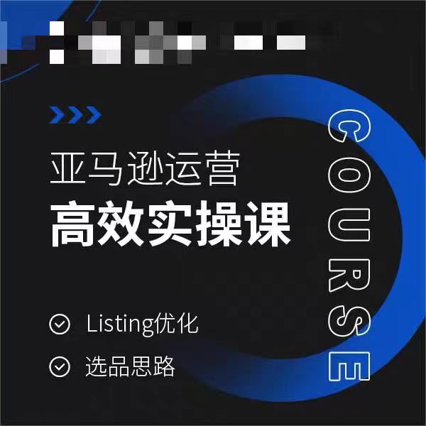 亚马逊运营高效实操课Listing优化选品思路