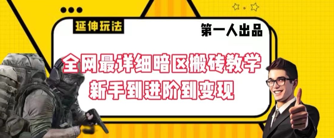 全网最详细暗区搬砖教学新手到进阶到变现【揭秘】