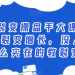 公众号裂变操盘手大课，从0到100万裂变增长，没人给你这么实在的教裂变