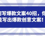 如何写爆款文案40招，你也能写出爆款创意文案