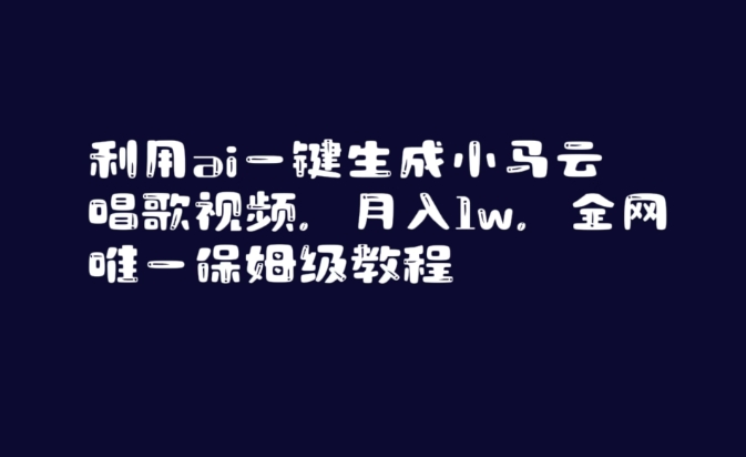 利用ai一键生成小马云唱歌视频月入1w全网唯一保姆级教程【揭秘】