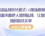 抖音引流私域转化模式1.0现场视频，从抖音源源不断把人加到私域，让加到私域的粉丝买单