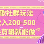 线上K歌社群结合脱单新玩法，无剪辑基础也能日入3位数，长期项目【揭秘】