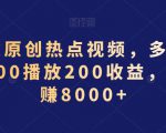 AI一键原创热点视频，多平台分发，500播放200收益，小白稳赚8000+【揭秘】