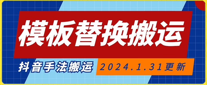 模板替换搬运技术抖音纯手法搬运自测投dou+可过审【揭秘】