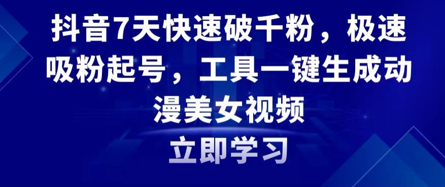 抖音7天快速破千粉极速吸粉起号工具一键生成动漫美女视频【揭秘】