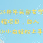 2024开年头部玄学运程项目，日入600+小白轻松上手【揭秘】