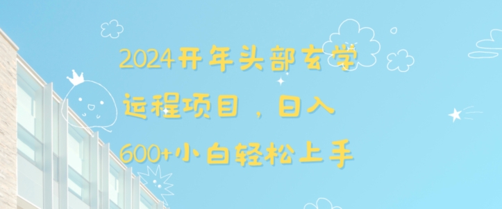 2024开年头部玄学运程项目日入600+小白轻松上手【揭秘】