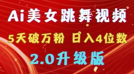 靠Ai美女跳舞视频5天破万粉日入4位数多种变现方式升级版2.0【揭秘】